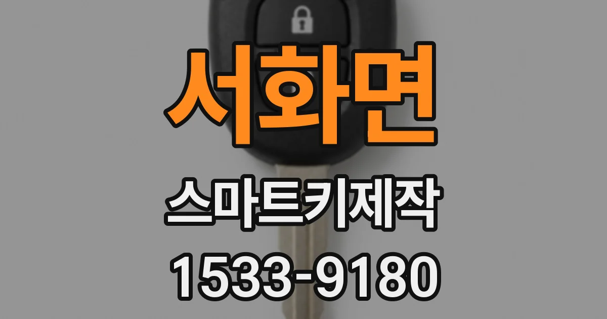 서화면 스마트키제작