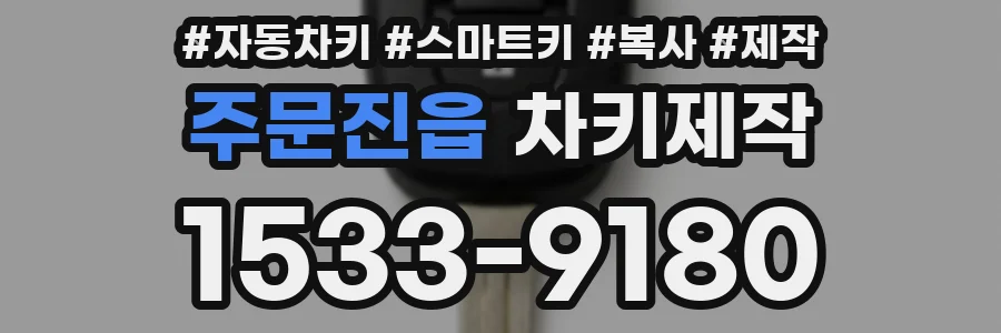 주문진읍 차키제작