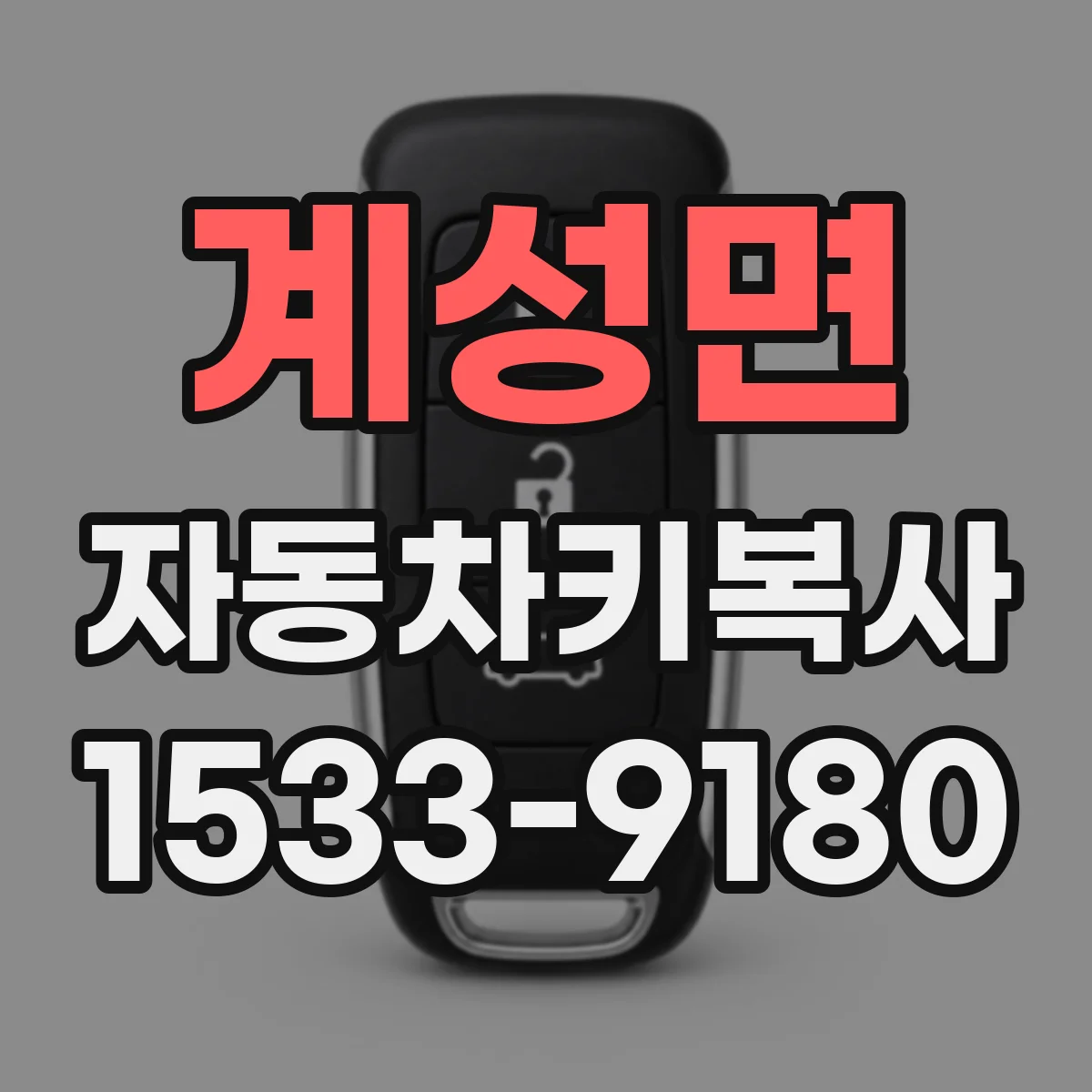 계성면 자동차키복사