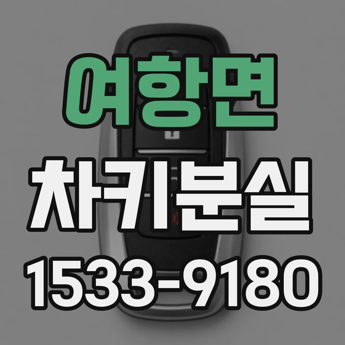 여항면 차키분실