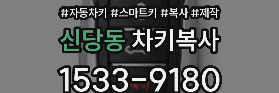 신당동 차키복사