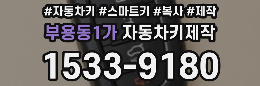 부용동1가 자동차키제작