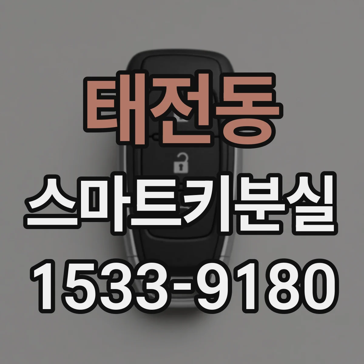 태전동 스마트키분실