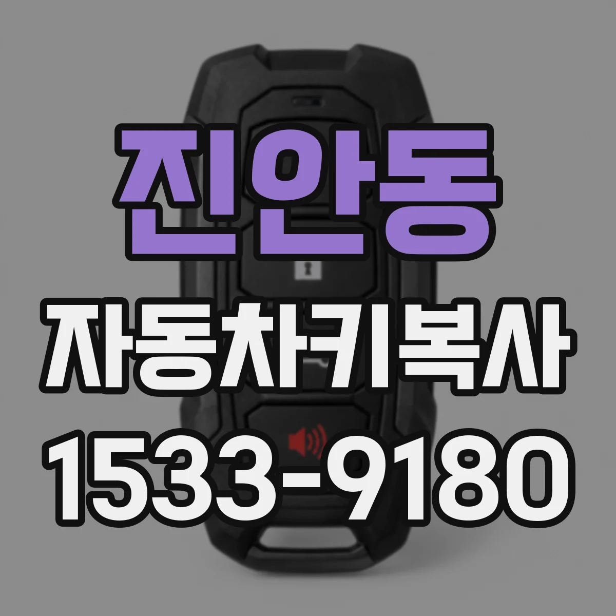 진안동 자동차키복사