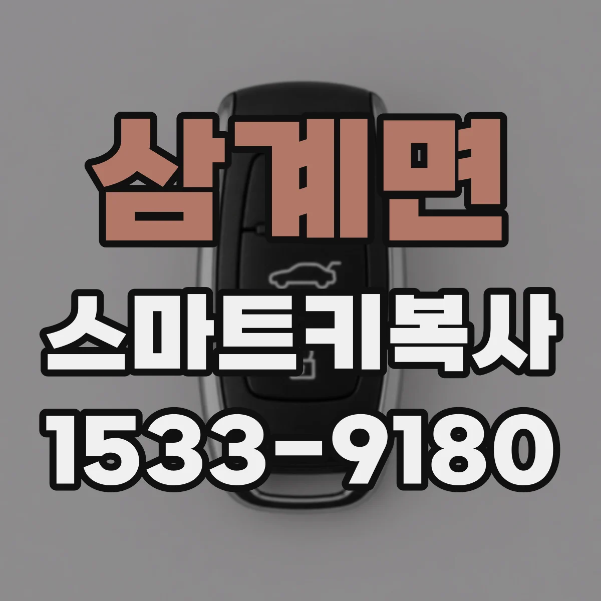 삼계면 스마트키복사