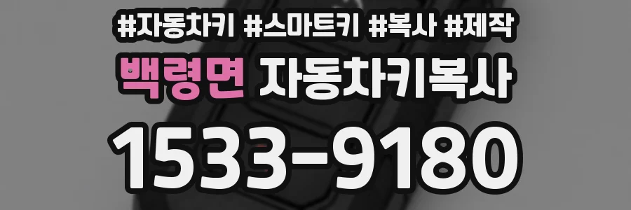 백령면 자동차키복사