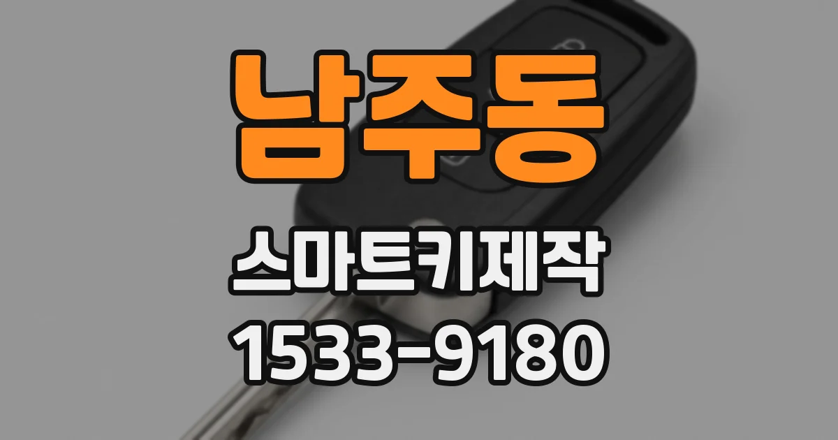 남주동 스마트키제작