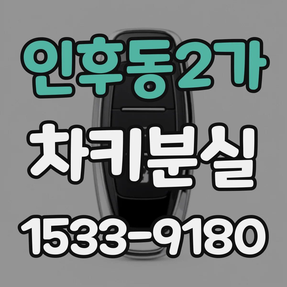 인후동2가 차키분실