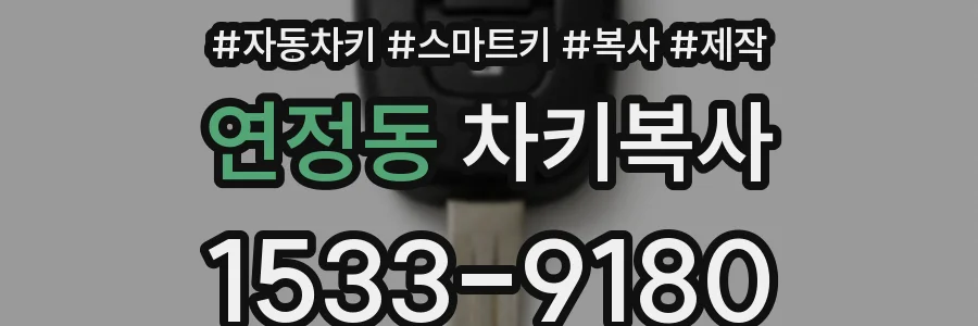 연정동 차키복사