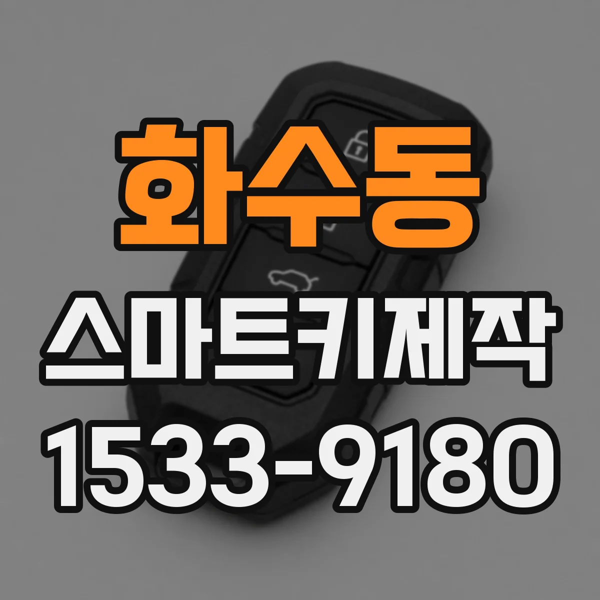 화수동 스마트키제작