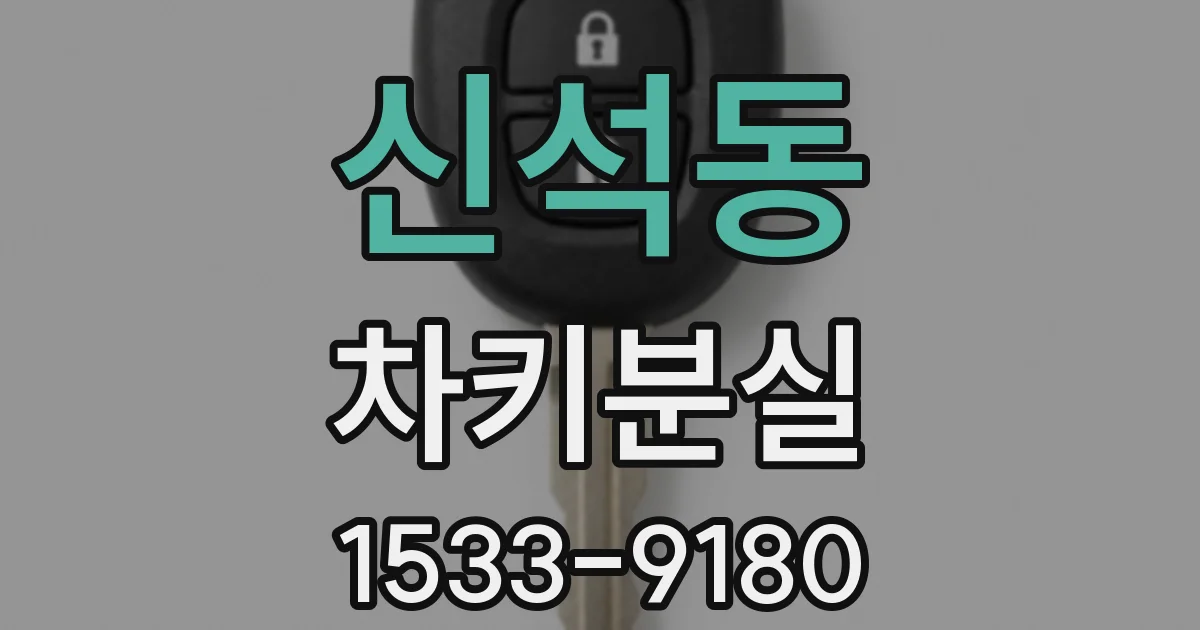신석동 차키분실