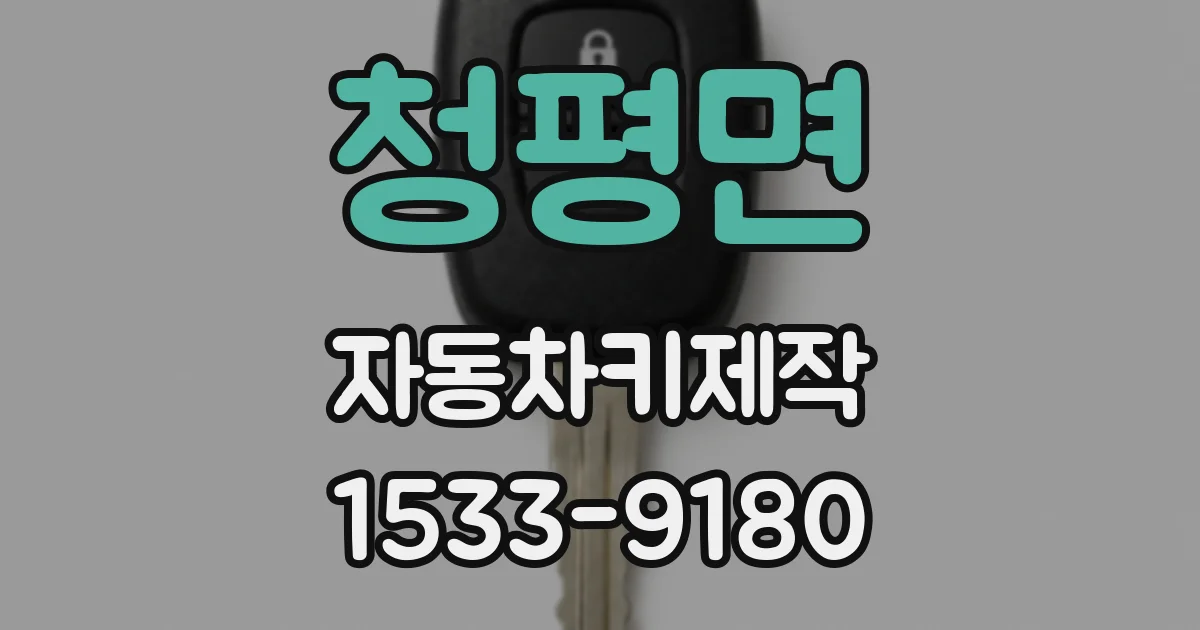 청평면 자동차키제작