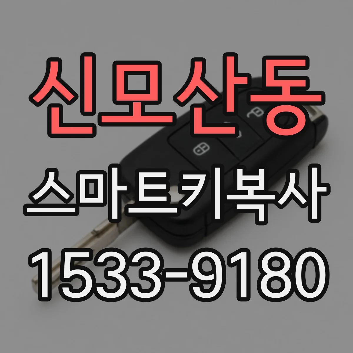 신모산동 스마트키복사