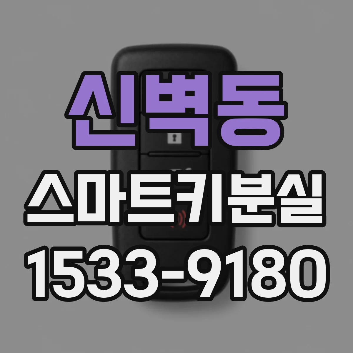 신벽동 스마트키분실