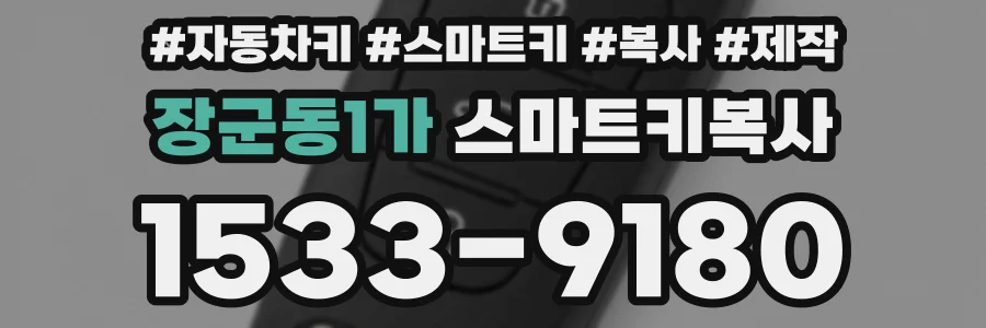 장군동1가 스마트키복사