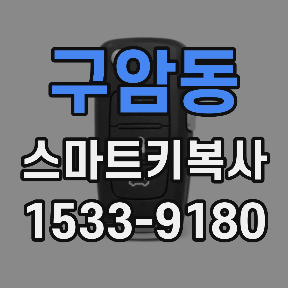 구암동 스마트키복사