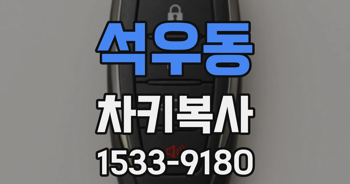 석우동 차키복사