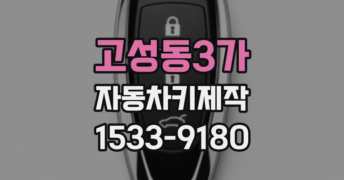 고성동3가 자동차키제작