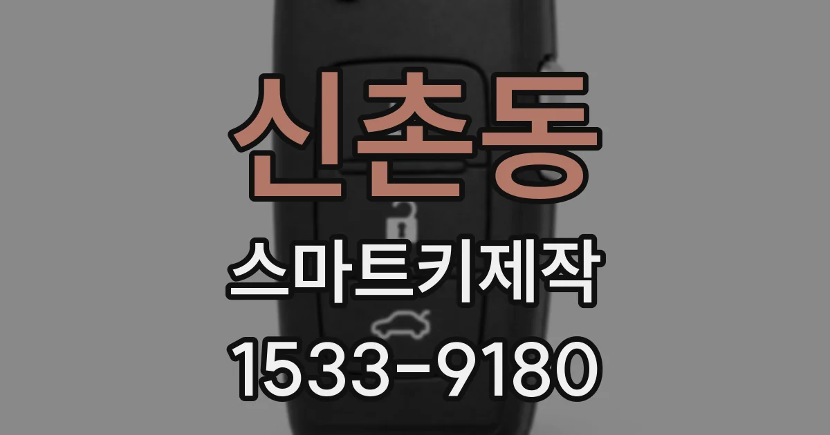 신촌동 스마트키제작