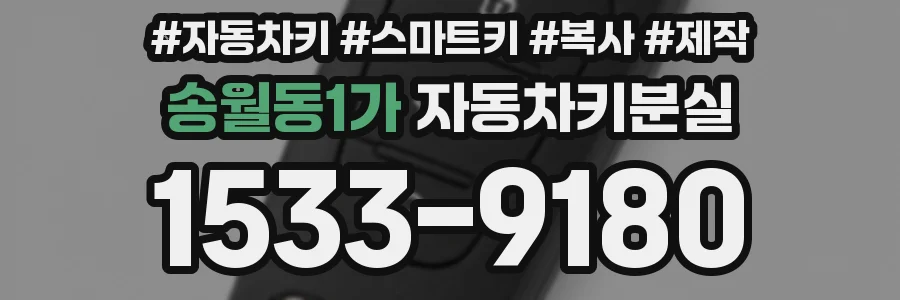 송월동1가 자동차키분실