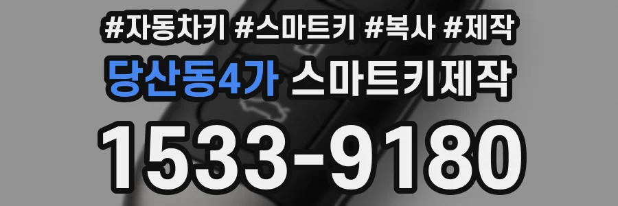 당산동4가 스마트키제작