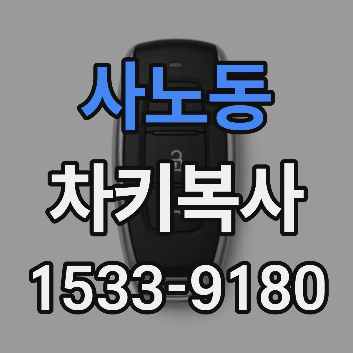 사노동 차키복사