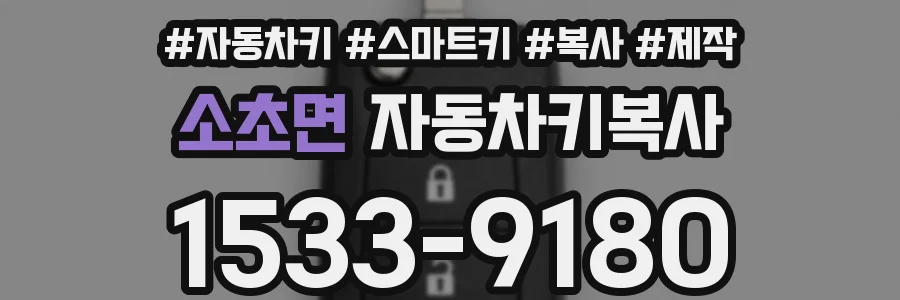 소초면 자동차키복사