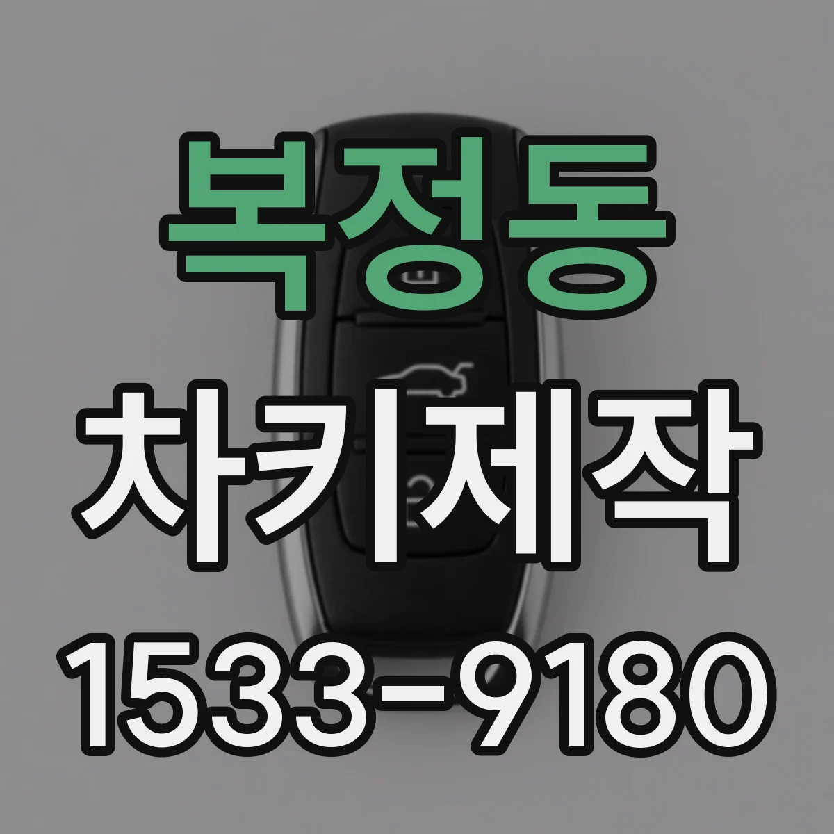 복정동 차키제작