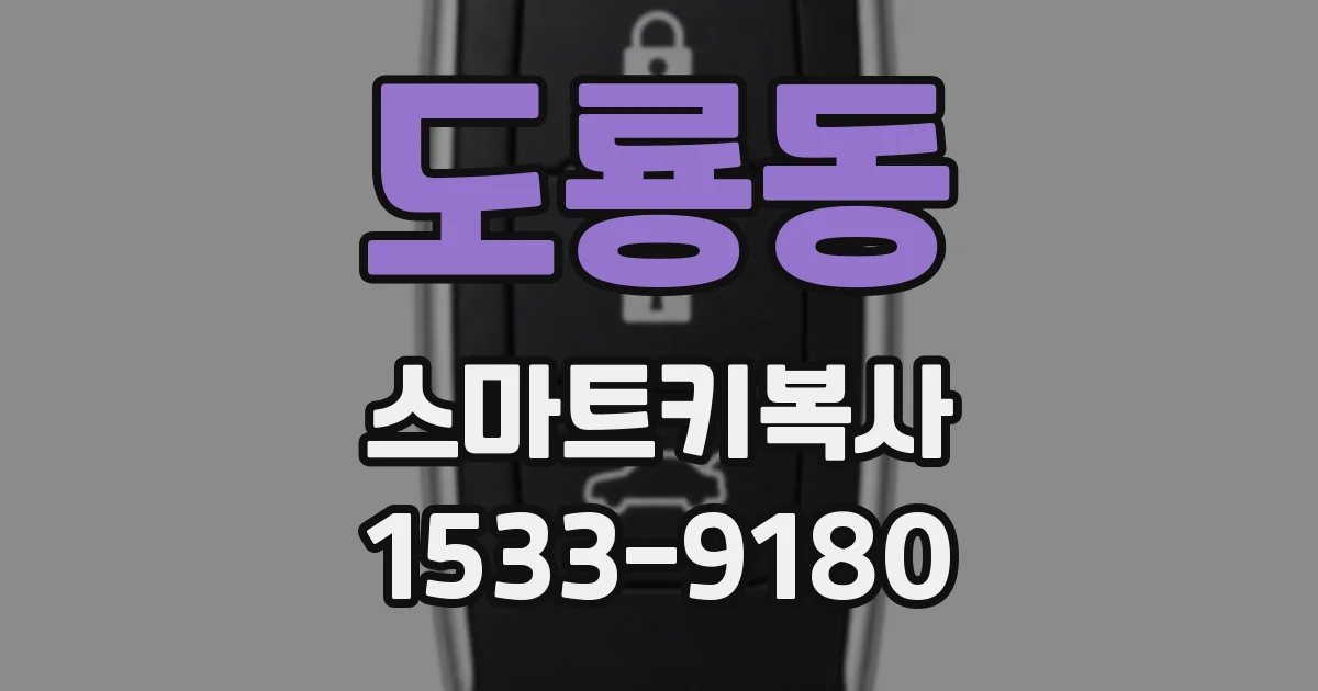 도룡동 스마트키복사