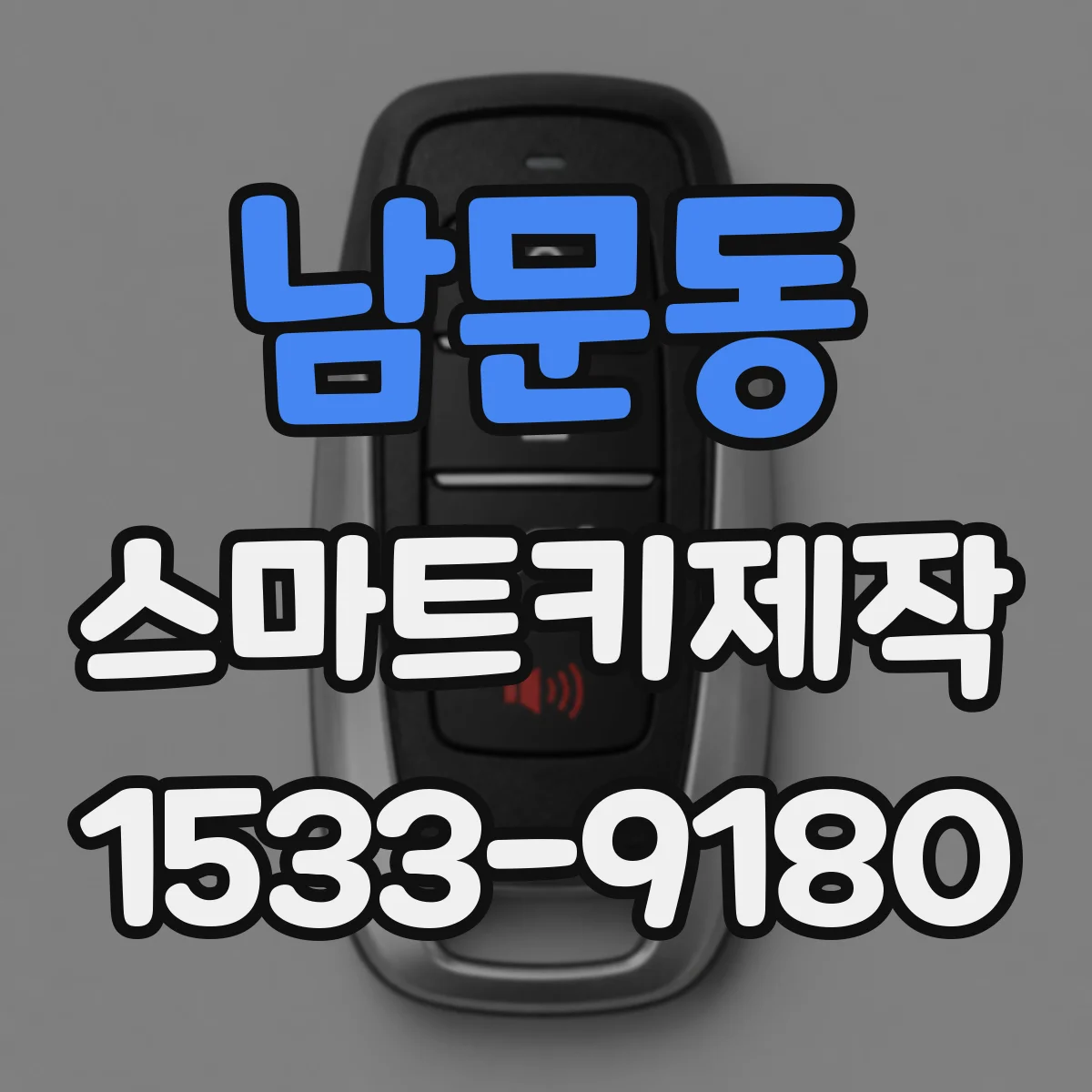 남문동 스마트키제작