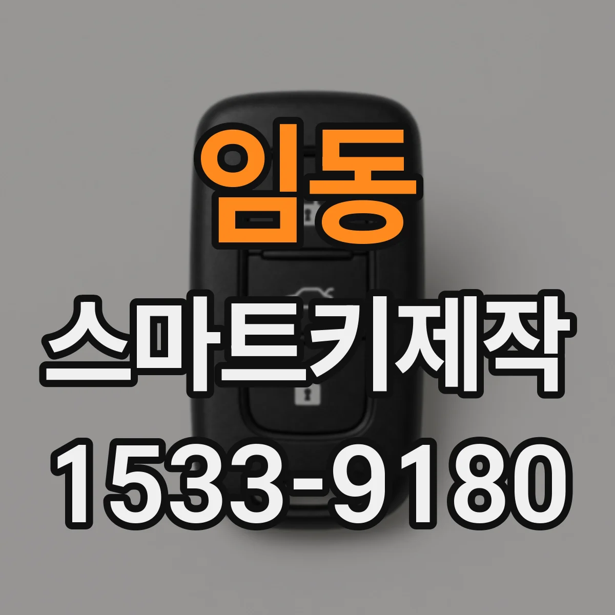 임동 스마트키제작