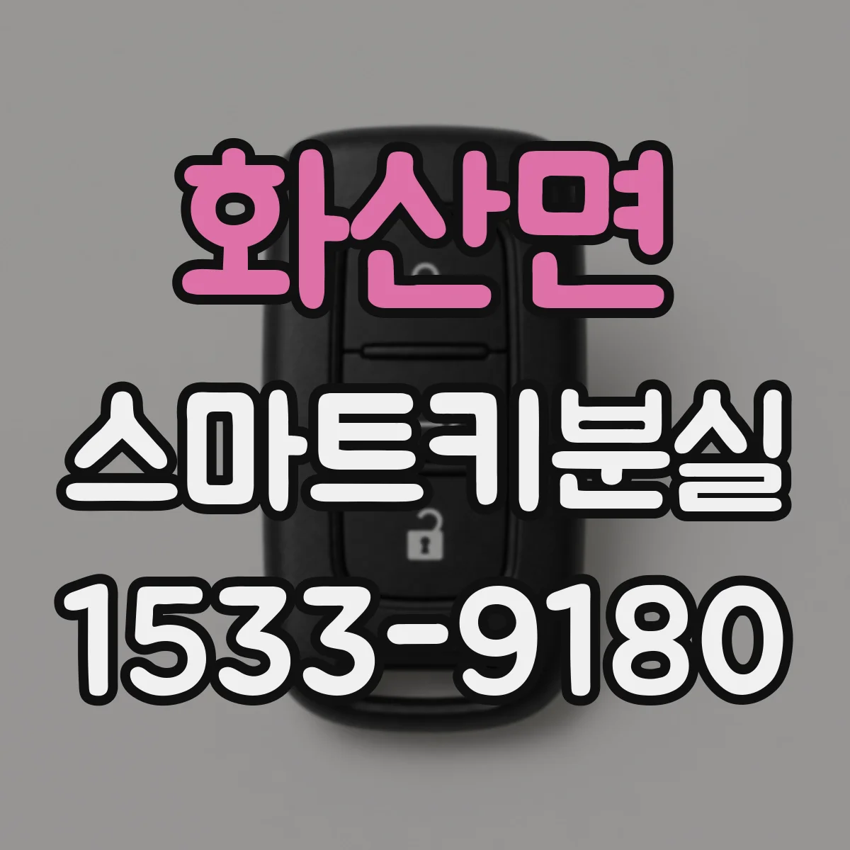 화산면 스마트키분실