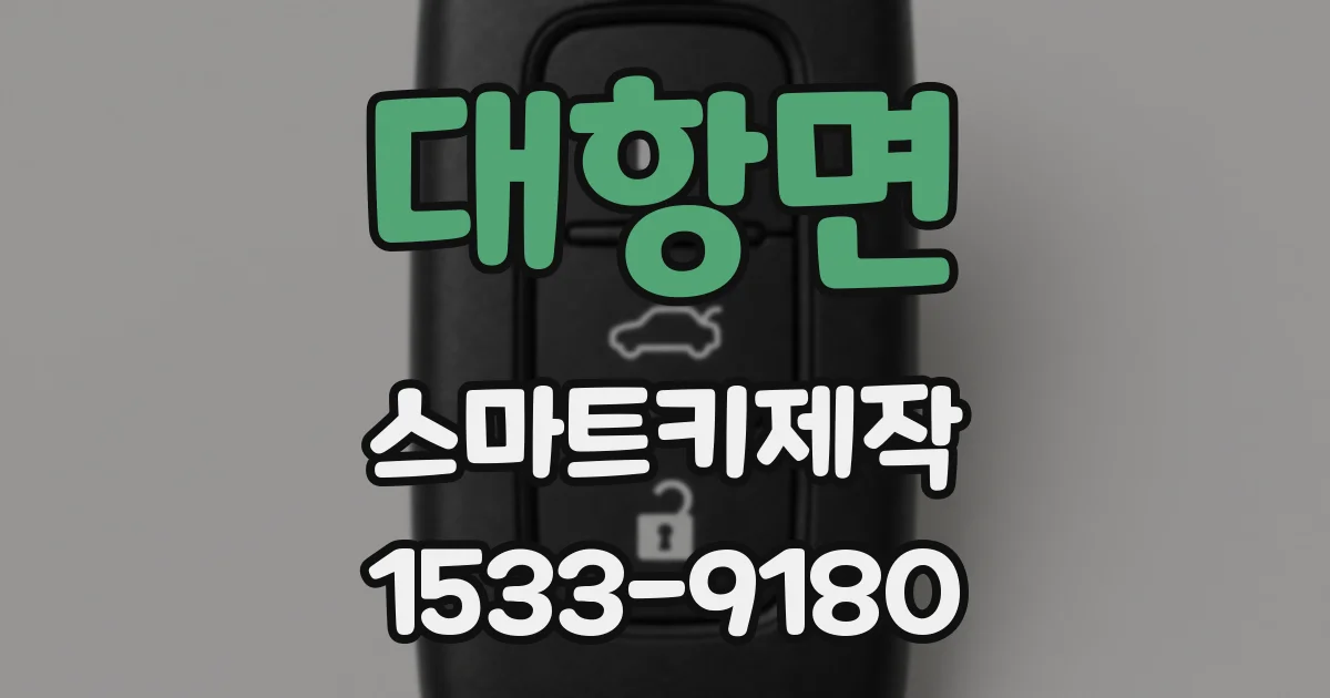 대항면 스마트키제작