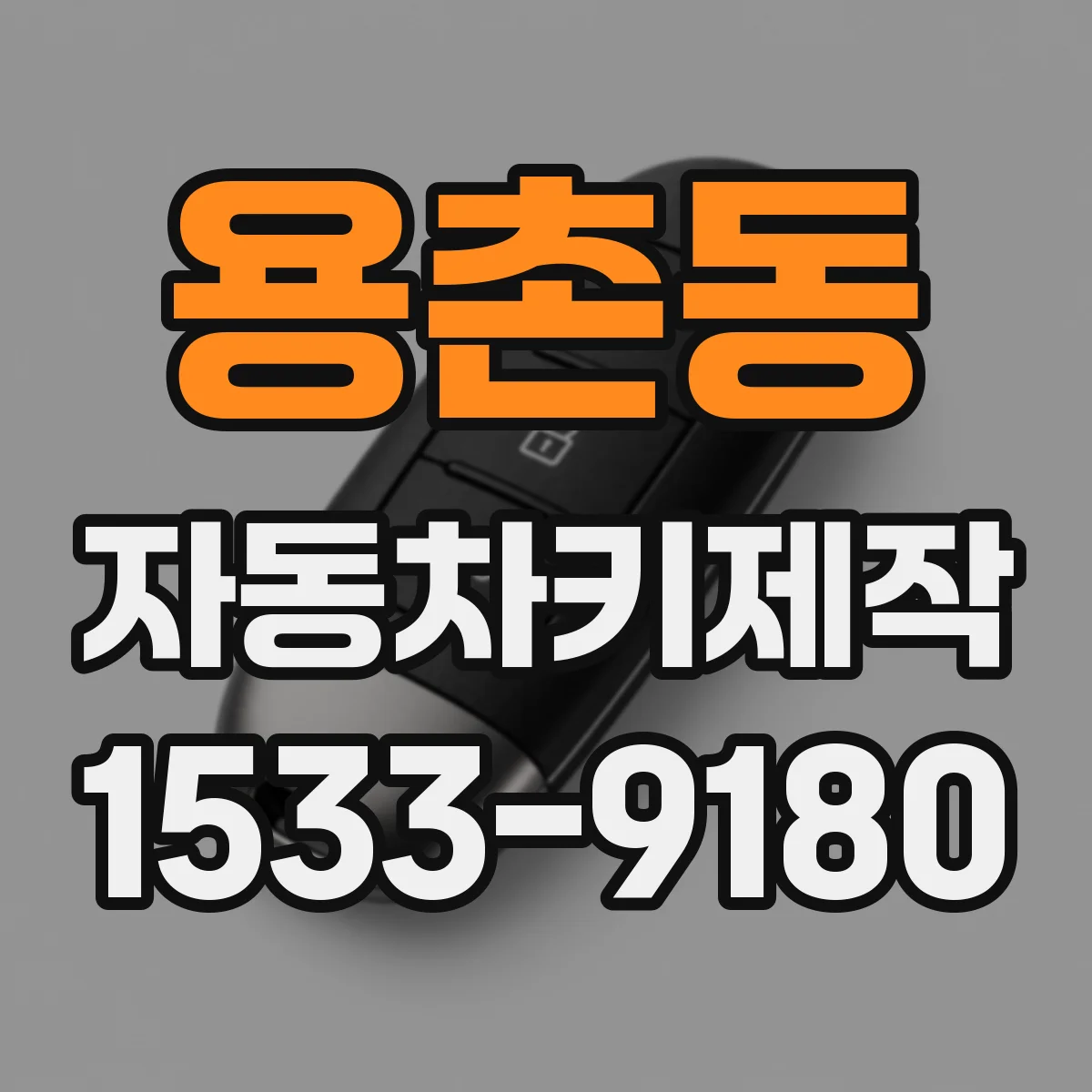 용촌동 자동차키제작
