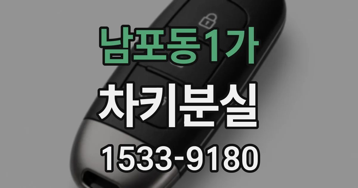 남포동1가 차키분실
