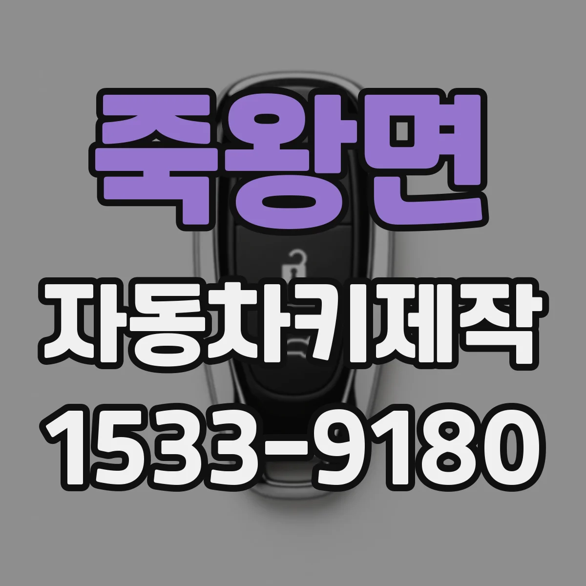 죽왕면 자동차키제작