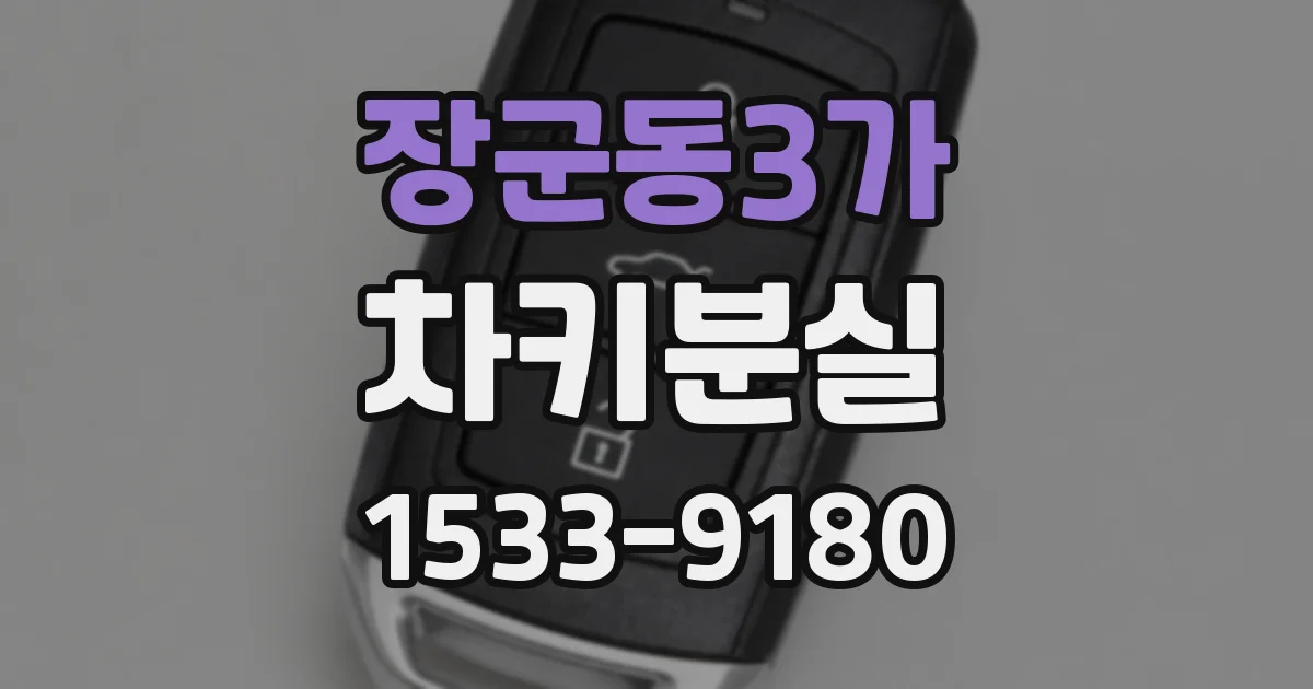 장군동3가 차키분실