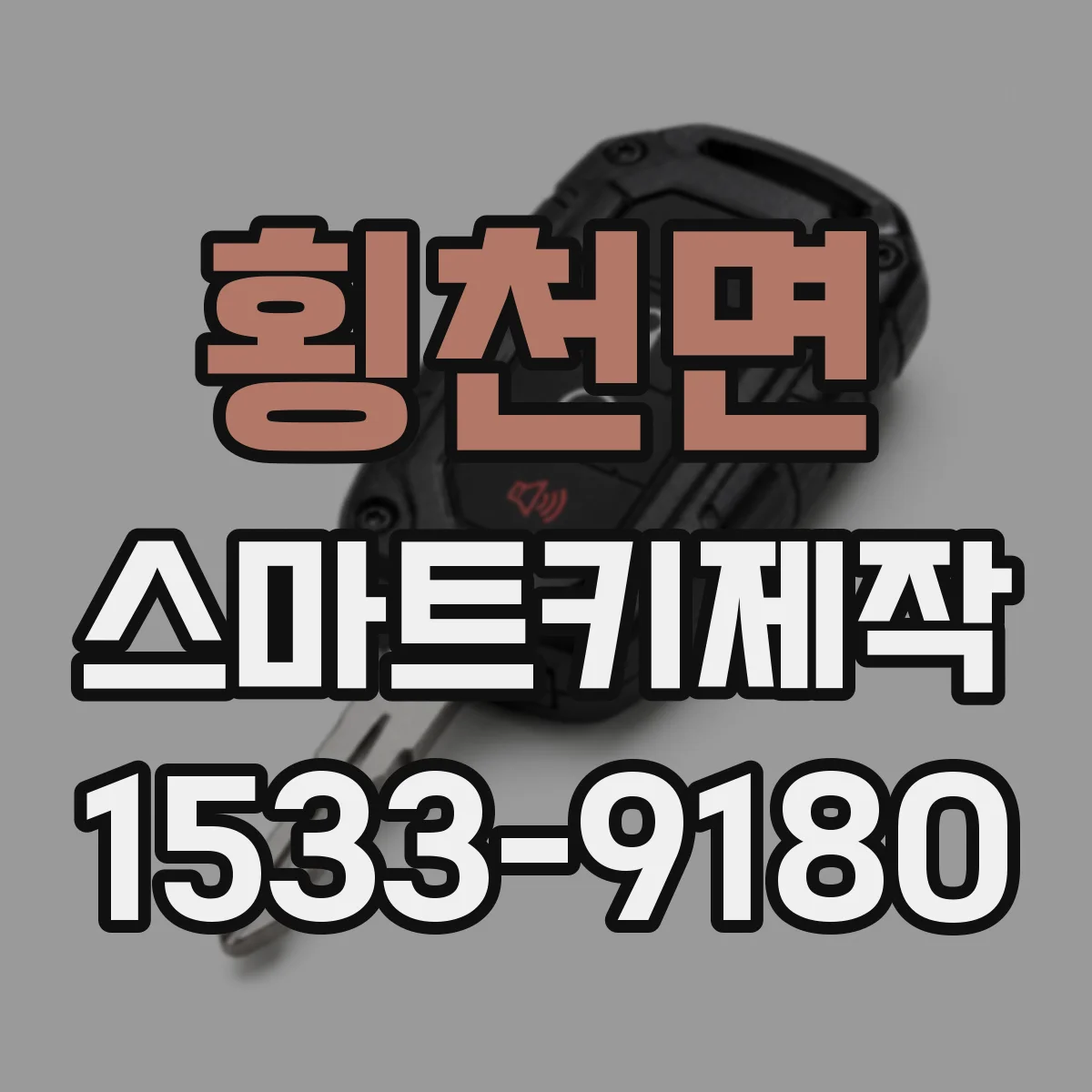 횡천면 스마트키제작