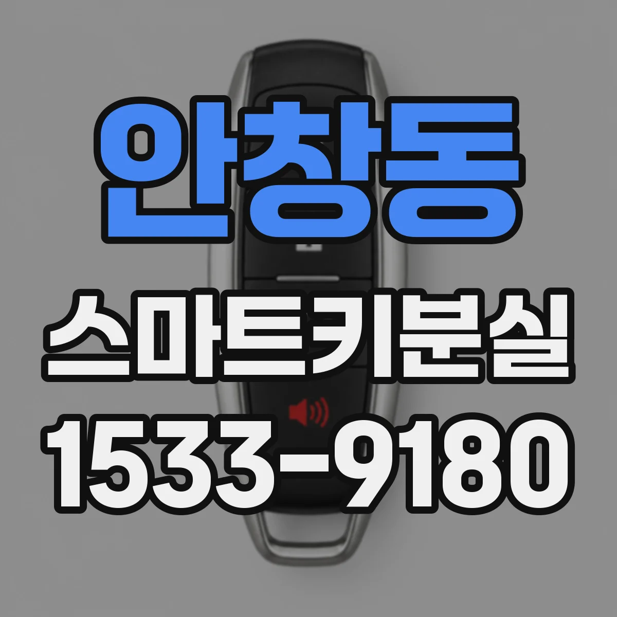 안창동 스마트키분실