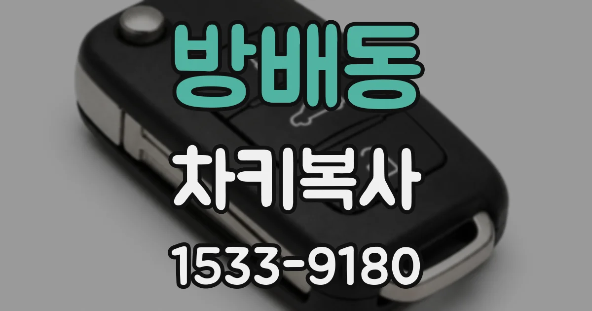 방배동 차키복사