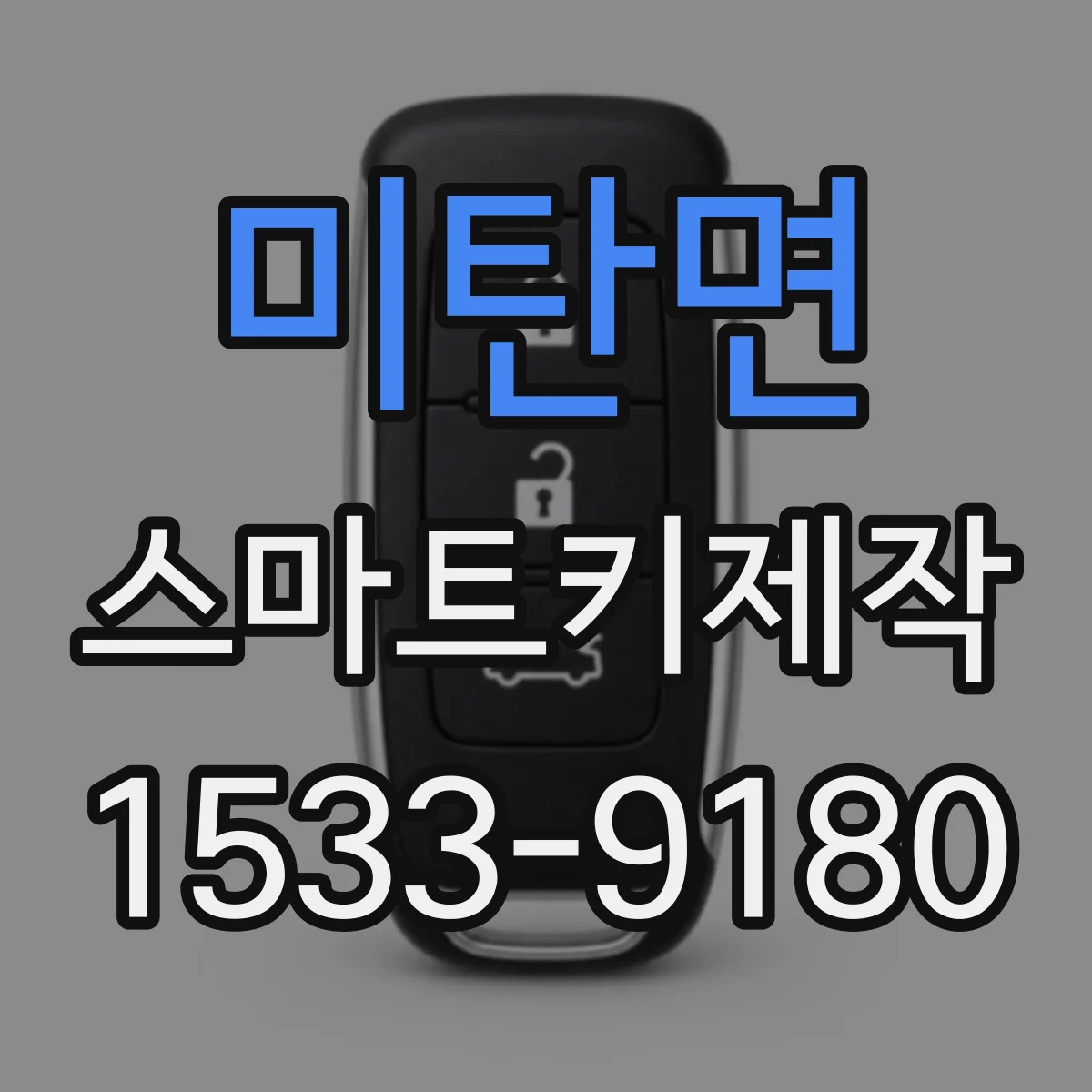 미탄면 스마트키제작
