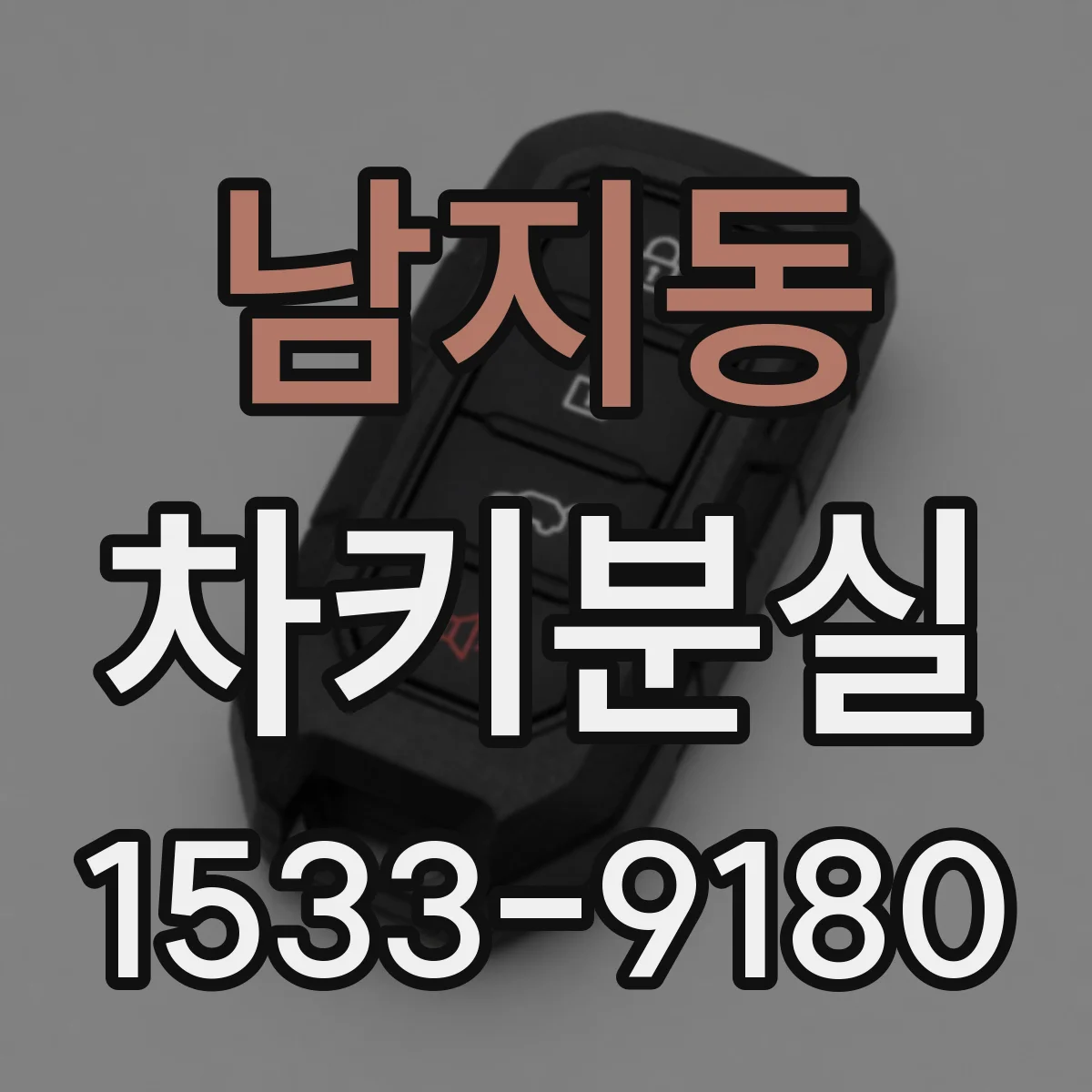 남지동 차키분실
