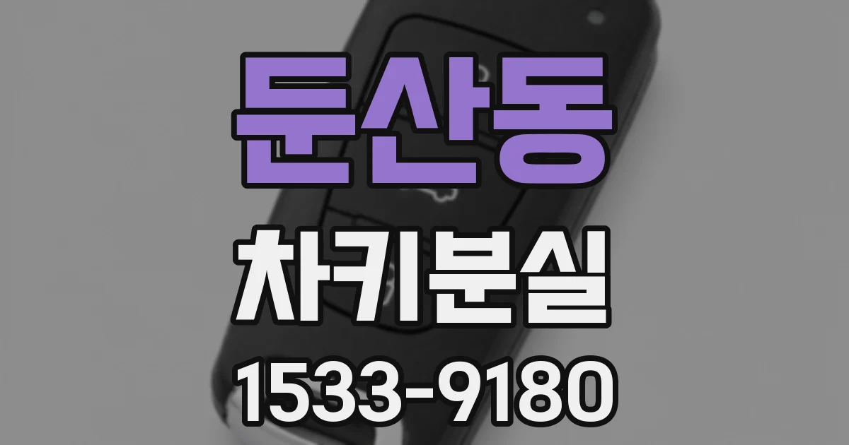 둔산동 차키분실