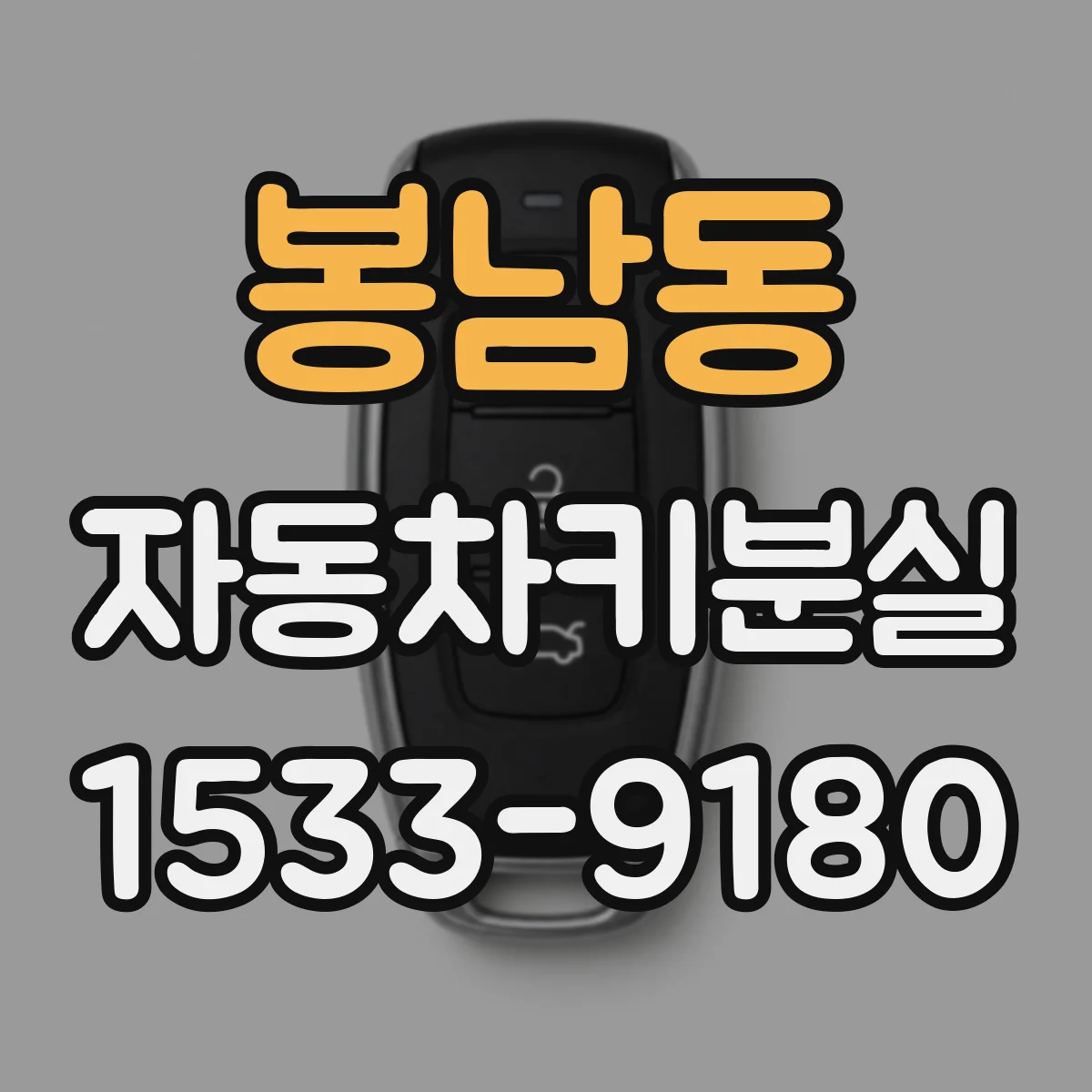 봉남동 자동차키분실