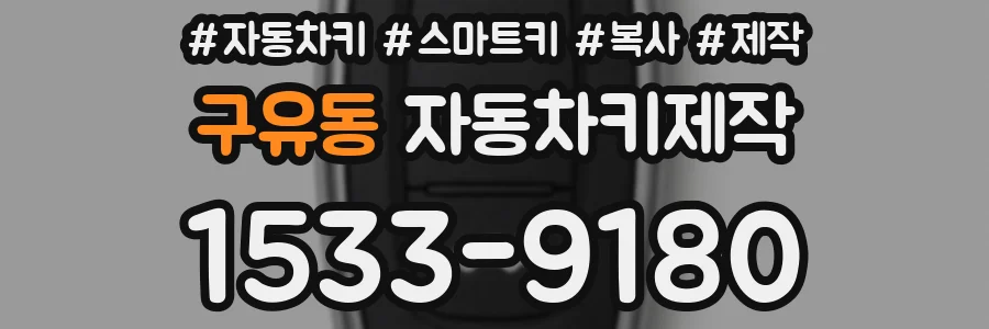 구유동 자동차키제작
