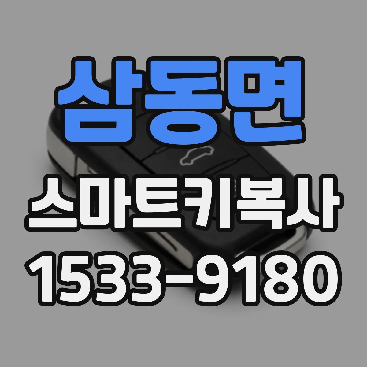 삼동면 스마트키복사