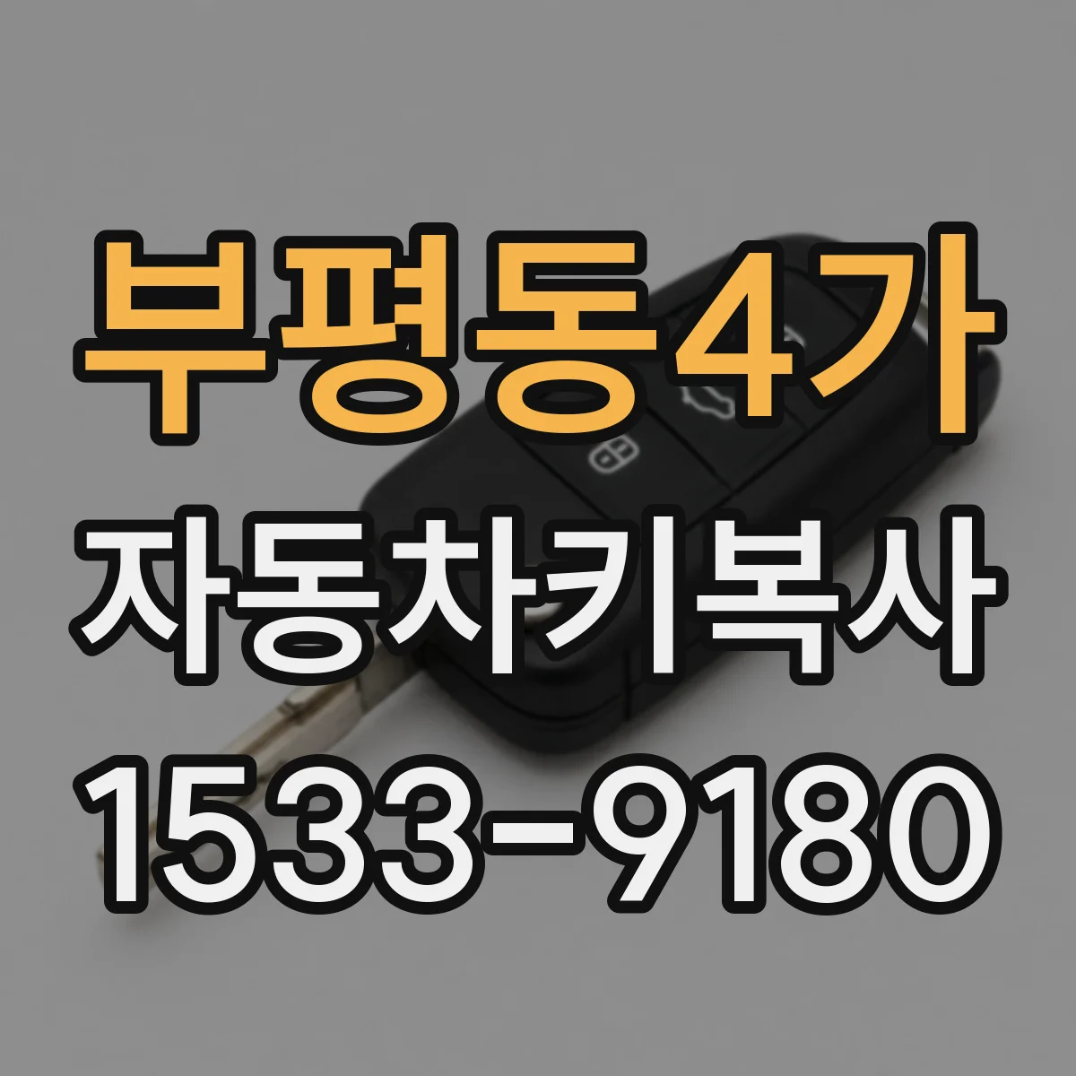 부평동4가 자동차키복사