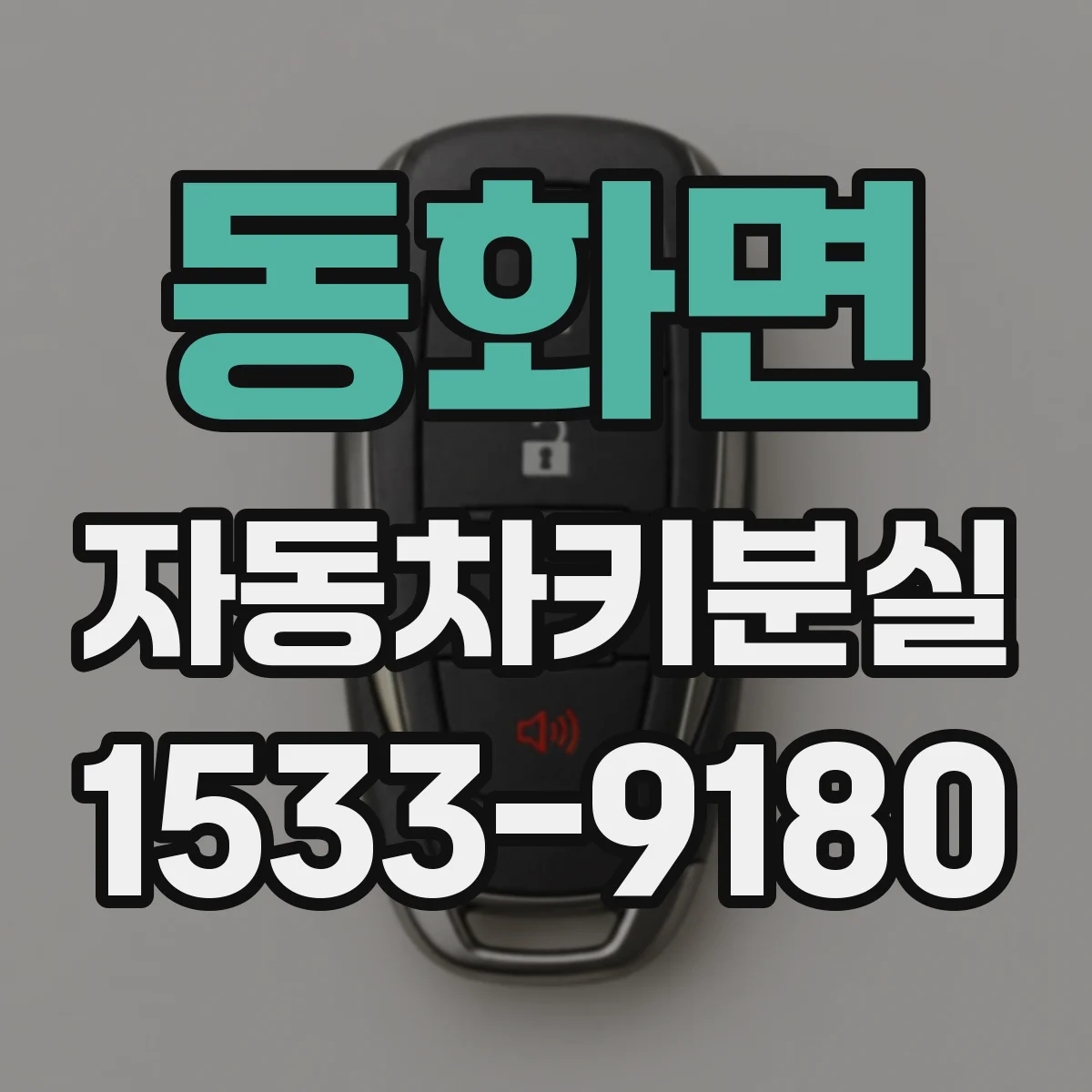 동화면 자동차키분실