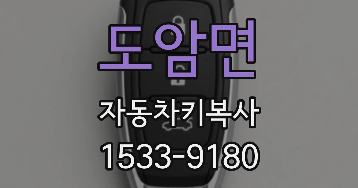 도암면 자동차키복사