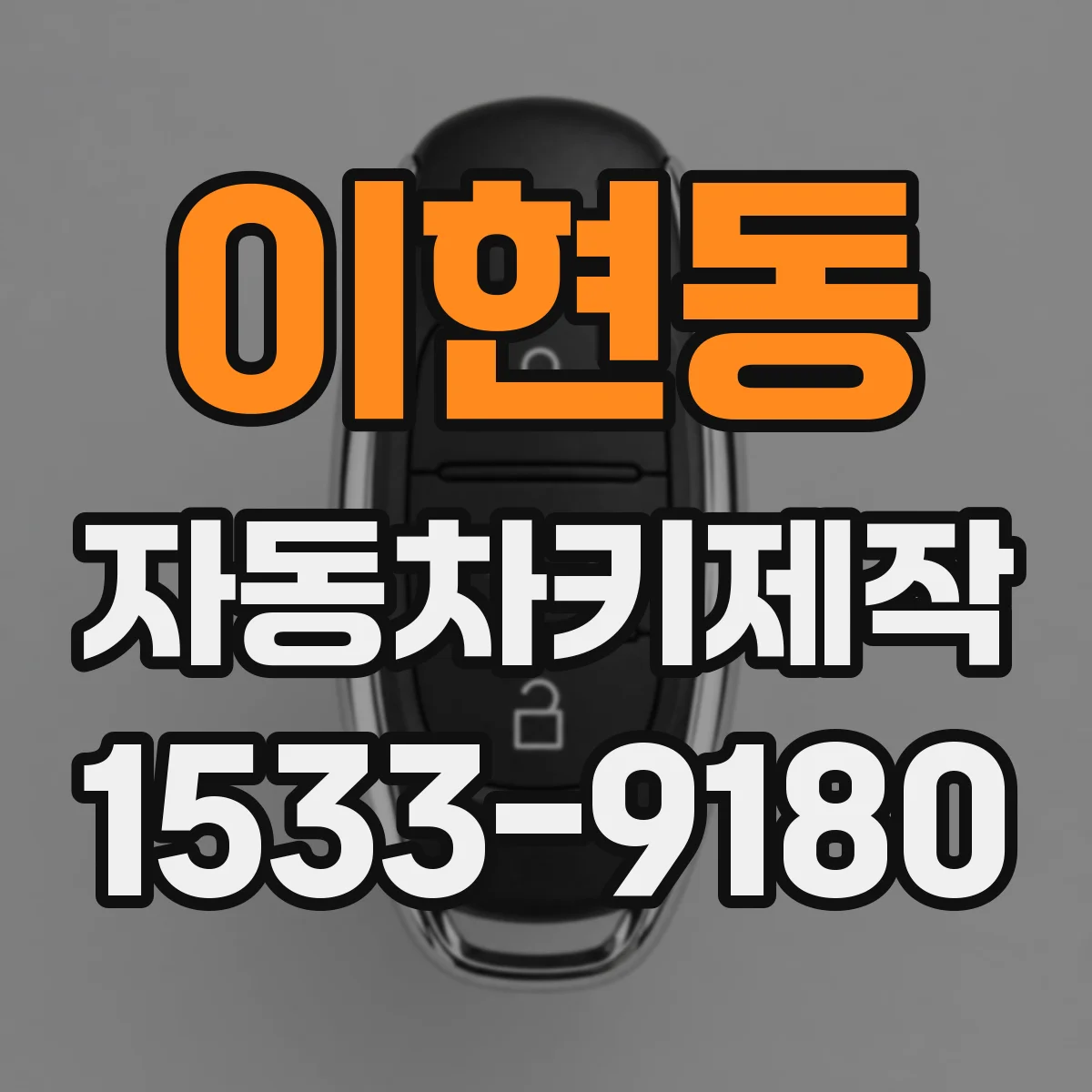이현동 자동차키제작